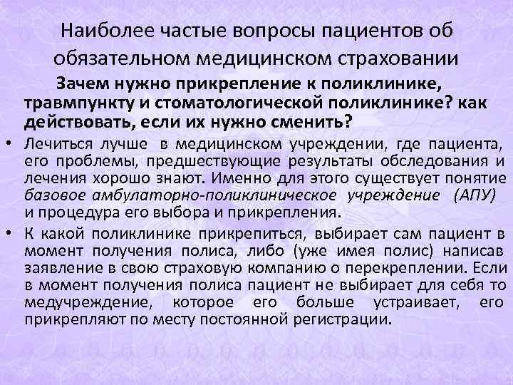 Наиболее частые вопросы пациентов об обязательном медицинском страховании Зачем нужно прикрепление Наиболее частые вопросы пациентов об обязательном медицинском страховании Зачем нужно прикрепление