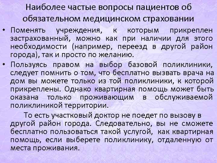 Наиболее частые вопросы пациентов об обязательном медицинском страховании • Поменять учреждения, Наиболее частые вопросы пациентов об обязательном медицинском страховании • Поменять учреждения,