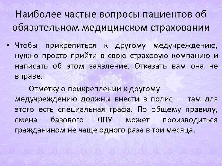 Наиболее частые вопросы пациентов об обязательном медицинском страховании • Чтобы прикрепиться к Наиболее частые вопросы пациентов об обязательном медицинском страховании • Чтобы прикрепиться к