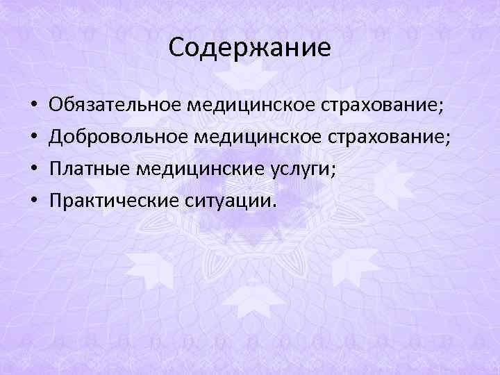 Содержание • Обязательное медицинское страхование; • Добровольное медицинское Содержание • Обязательное медицинское страхование; • Добровольное медицинское