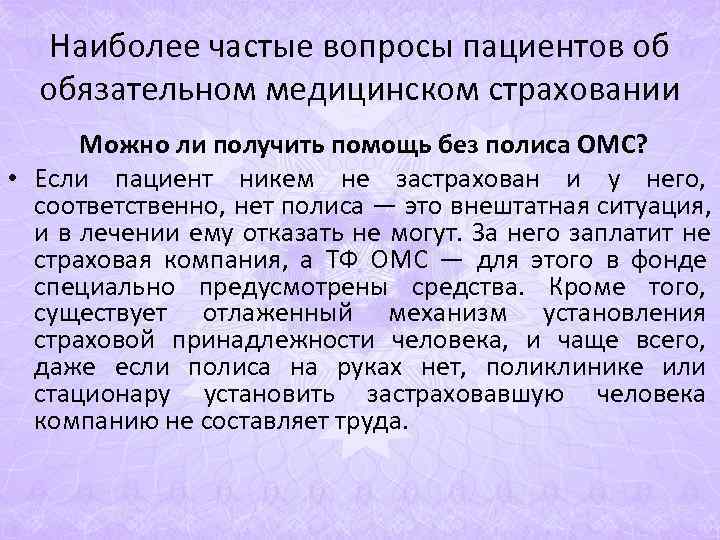 Наиболее частые вопросы пациентов об обязательном медицинском страховании Можно ли Наиболее частые вопросы пациентов об обязательном медицинском страховании Можно ли