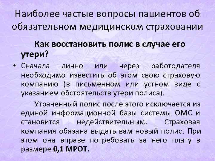 Наиболее частые вопросы пациентов об обязательном медицинском страховании Как восстановить полис в случае Наиболее частые вопросы пациентов об обязательном медицинском страховании Как восстановить полис в случае