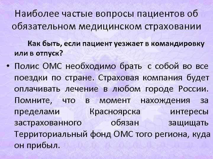 Наиболее частые вопросы пациентов об обязательном медицинском страховании Как быть, если пациент Наиболее частые вопросы пациентов об обязательном медицинском страховании Как быть, если пациент