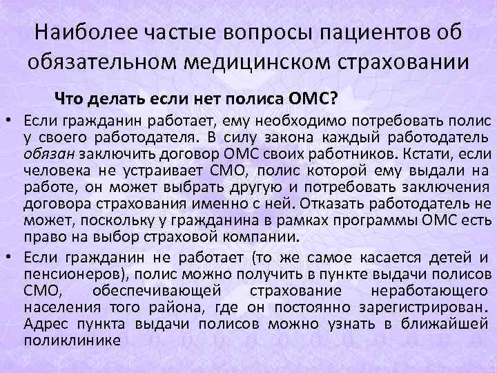 Наиболее частые вопросы пациентов об обязательном медицинском страховании Что делать если Наиболее частые вопросы пациентов об обязательном медицинском страховании Что делать если