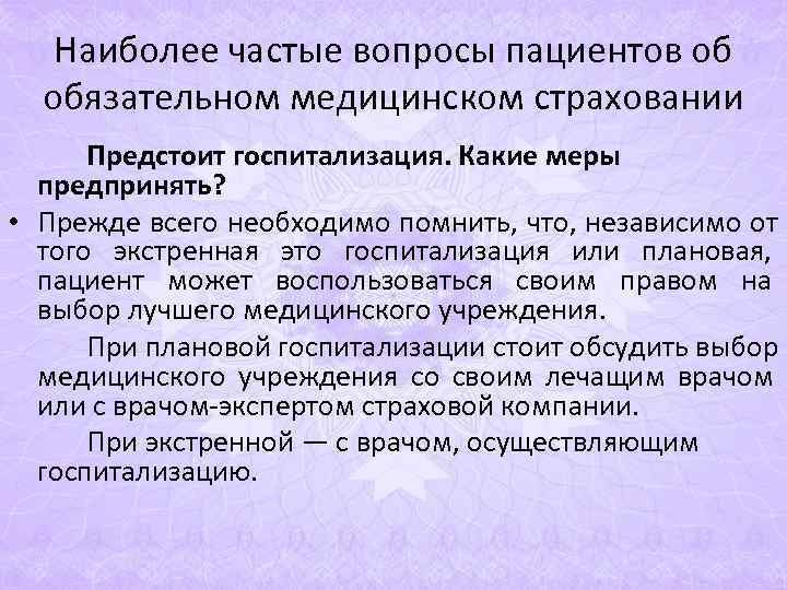 Наиболее частые вопросы пациентов об обязательном медицинском страховании Предстоит госпитализация. Наиболее частые вопросы пациентов об обязательном медицинском страховании Предстоит госпитализация.