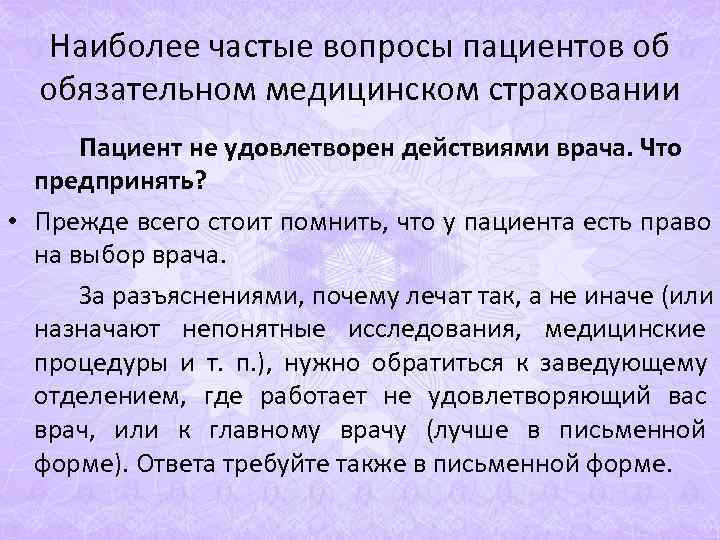 Наиболее частые вопросы пациентов об обязательном медицинском страховании Пациент не Наиболее частые вопросы пациентов об обязательном медицинском страховании Пациент не
