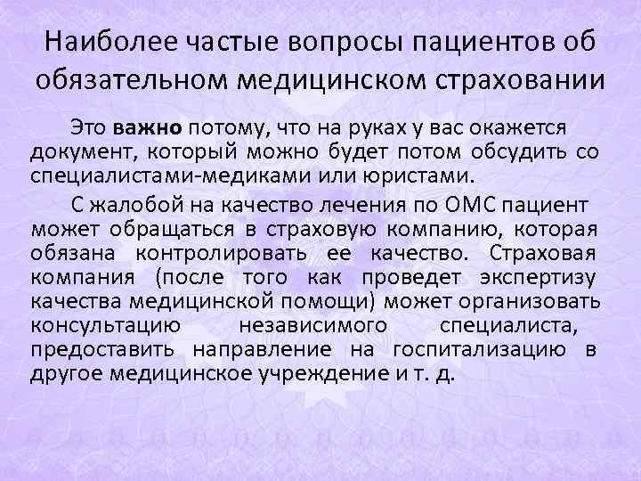 Наиболее частые вопросы пациентов об обязательном медицинском страховании Это важно потому, что Наиболее частые вопросы пациентов об обязательном медицинском страховании Это важно потому, что