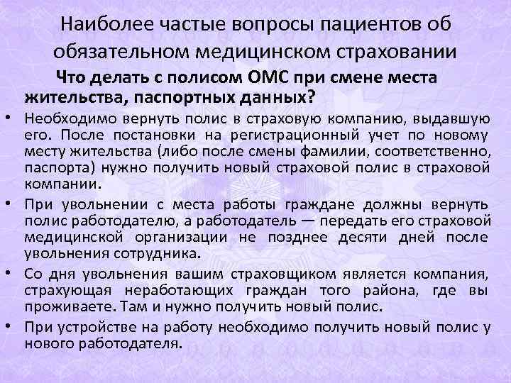 Наиболее частые вопросы пациентов об обязательном медицинском страховании Что делать с Наиболее частые вопросы пациентов об обязательном медицинском страховании Что делать с