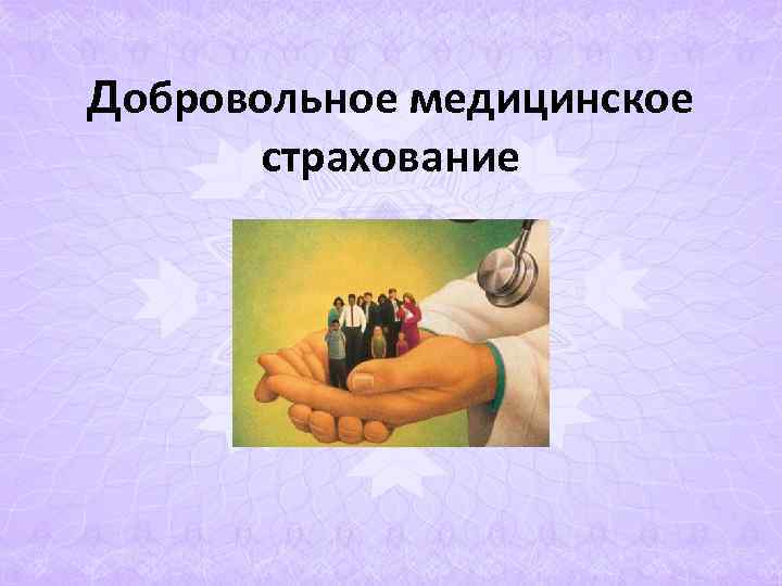 Добровольное медицинское страхование Добровольное медицинское страхование