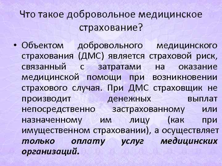 Что такое добровольное медицинское страхование? • Объектом добровольного медицинского Что такое добровольное медицинское страхование? • Объектом добровольного медицинского