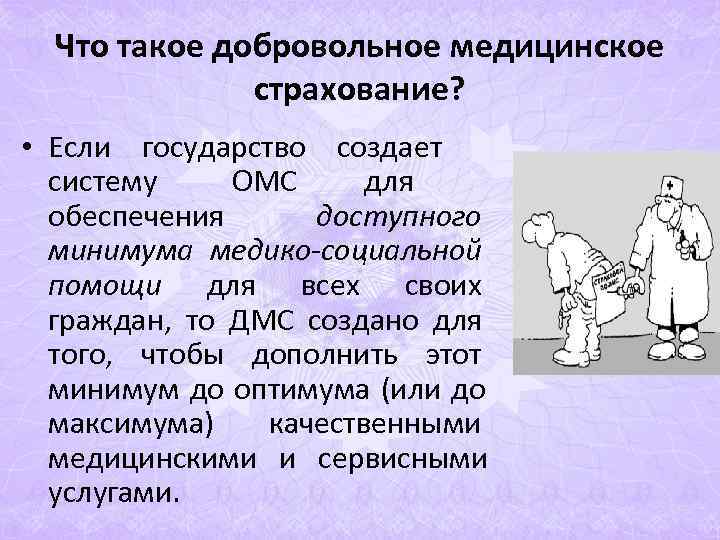 Что такое дмс. ДМС. Дбмс. Что такое ДМС В медицине. Добровольное медицинское страхование ДМС.