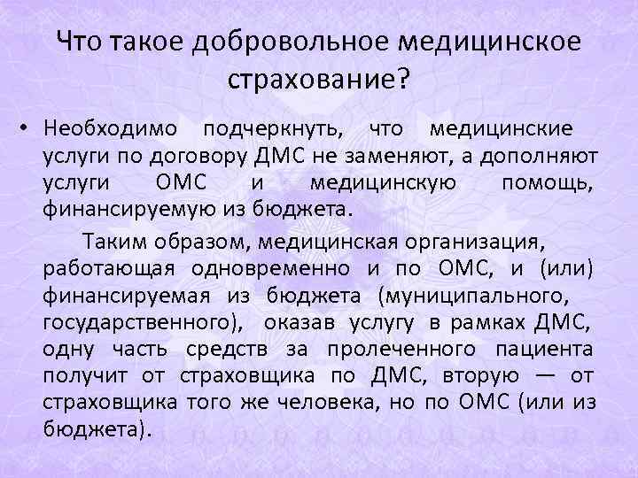 Что такое добровольное медицинское страхование? • Необходимо подчеркнуть, Что такое добровольное медицинское страхование? • Необходимо подчеркнуть,