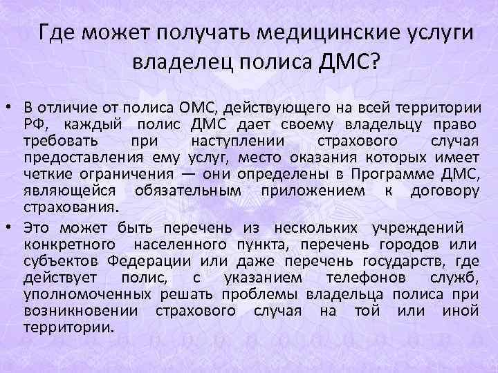 Где может получать медицинские услуги владелец полиса ДМС? • Где может получать медицинские услуги владелец полиса ДМС? •