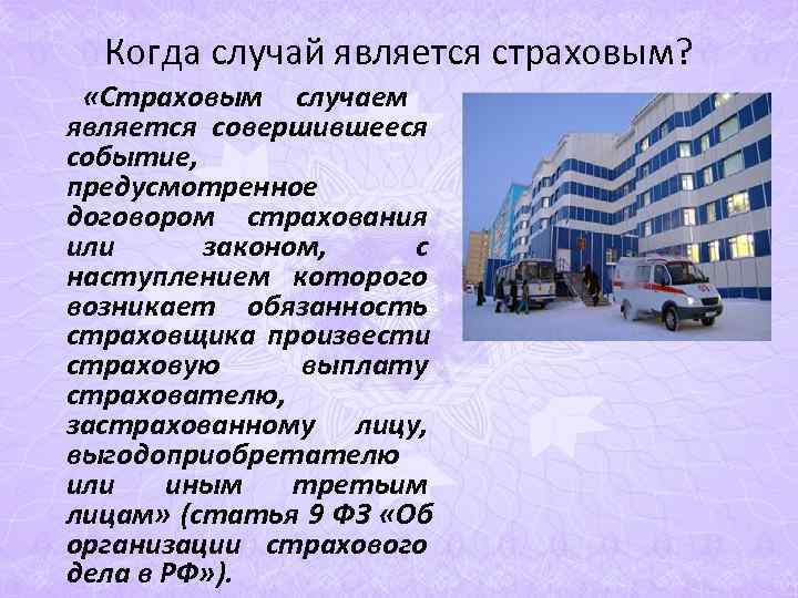 Когда случай является страховым? «Страховым случаем является совершившееся событие, Когда случай является страховым? «Страховым случаем является совершившееся событие,