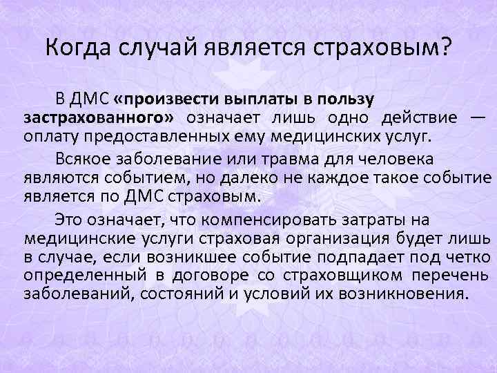 Когда случай является страховым? В ДМС «произвести выплаты в пользу застрахованного» означает Когда случай является страховым? В ДМС «произвести выплаты в пользу застрахованного» означает