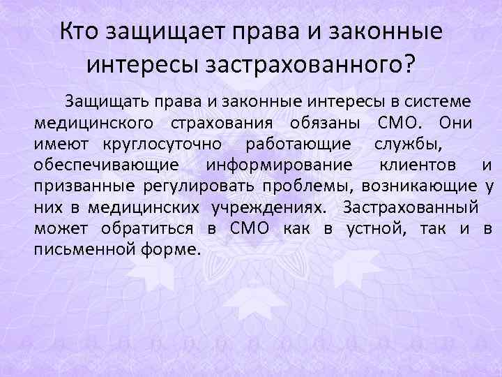 Кто защищает права и законные интересы застрахованного? Защищать права и законные интересы в Кто защищает права и законные интересы застрахованного? Защищать права и законные интересы в