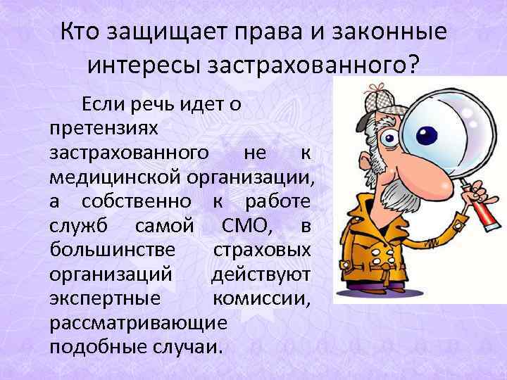 Кто защищает права и законные интересы застрахованного? Если речь идет о претензиях застрахованного Кто защищает права и законные интересы застрахованного? Если речь идет о претензиях застрахованного