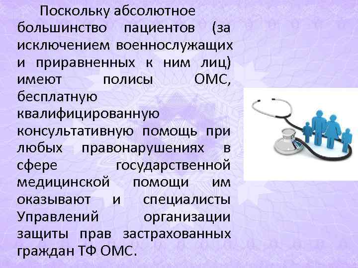 Поскольку абсолютное большинство пациентов (за исключением военнослужащих и приравненных к ним лиц) Поскольку абсолютное большинство пациентов (за исключением военнослужащих и приравненных к ним лиц)