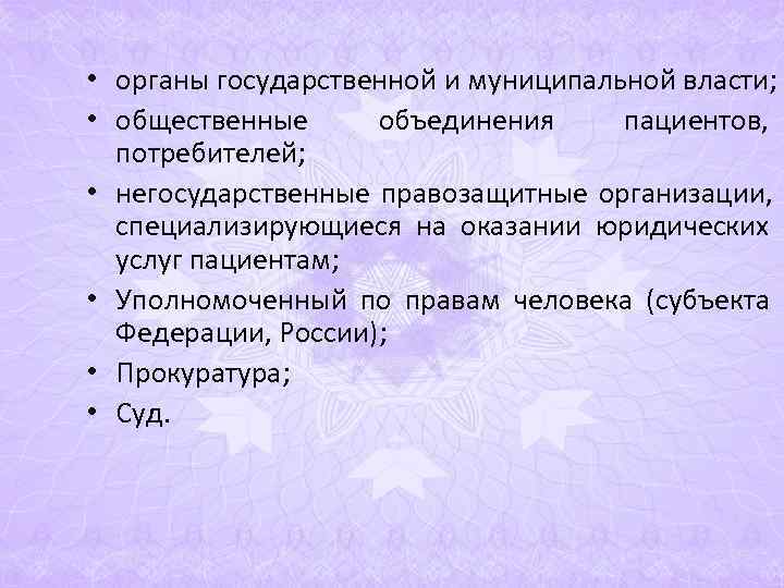 • органы государственной и муниципальной власти; • общественные объединения пациентов, потребителей; • органы государственной и муниципальной власти; • общественные объединения пациентов, потребителей;