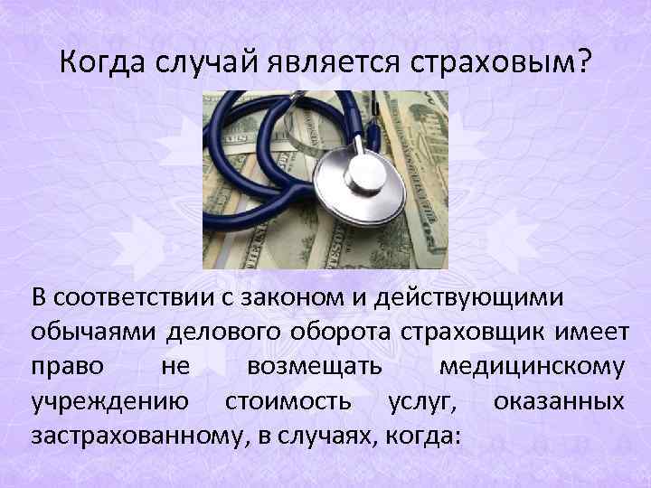 Когда случай является страховым? В соответствии с законом и действующими обычаями делового оборота Когда случай является страховым? В соответствии с законом и действующими обычаями делового оборота