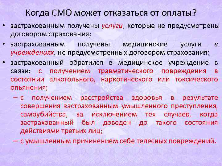 Когда СМО может отказаться от оплаты? • застрахованным получены услуги, которые не Когда СМО может отказаться от оплаты? • застрахованным получены услуги, которые не
