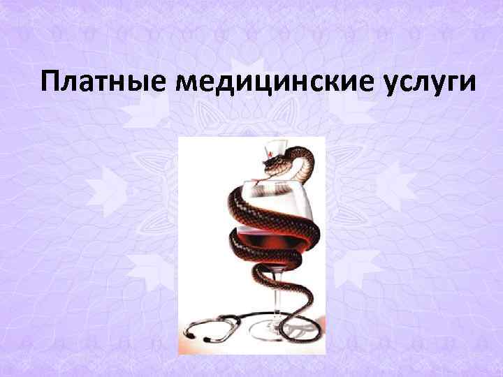 Платные медицинские услуги Платные медицинские услуги