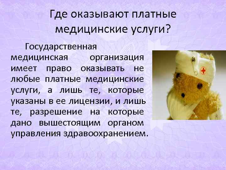 Где оказывают платные медицинские услуги? Государственная медицинская организация имеет право Где оказывают платные медицинские услуги? Государственная медицинская организация имеет право