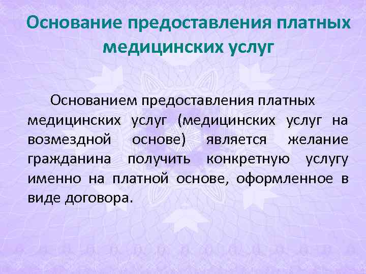 Основание предоставления платных медицинских услуг Основанием предоставления платных медицинских услуг (медицинских услуг на Основание предоставления платных медицинских услуг Основанием предоставления платных медицинских услуг (медицинских услуг на