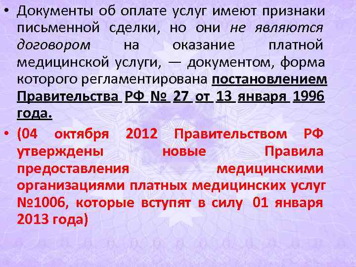 • Документы об оплате услуг имеют признаки письменной сделки, но они • Документы об оплате услуг имеют признаки письменной сделки, но они