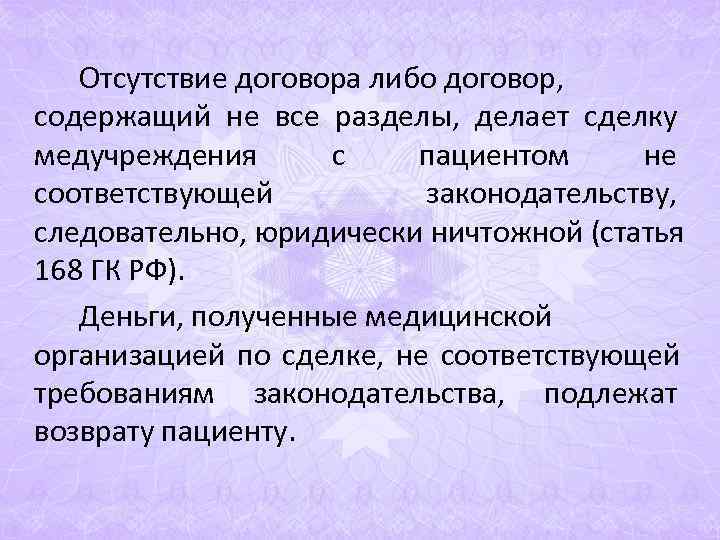 Отсутствие договора либо договор, содержащий не все разделы, делает сделку Отсутствие договора либо договор, содержащий не все разделы, делает сделку