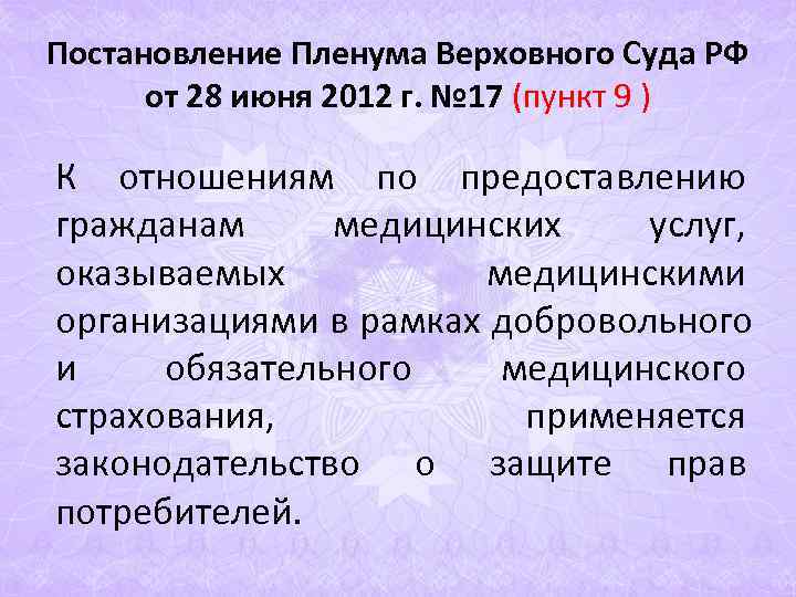 Постановление Пленума Верховного Суда РФ от 28 июня 2012 г. № 17 (пункт Постановление Пленума Верховного Суда РФ от 28 июня 2012 г. № 17 (пункт
