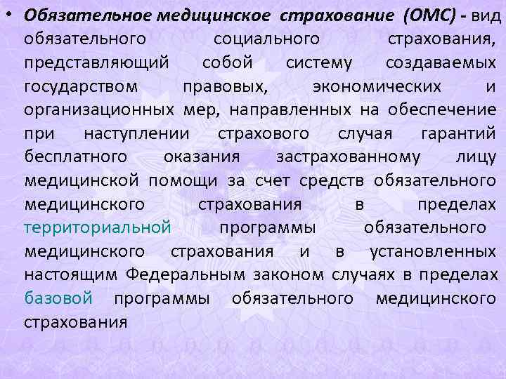 • Обязательное медицинское страхование (ОМС) - вид обязательного социального • Обязательное медицинское страхование (ОМС) - вид обязательного социального