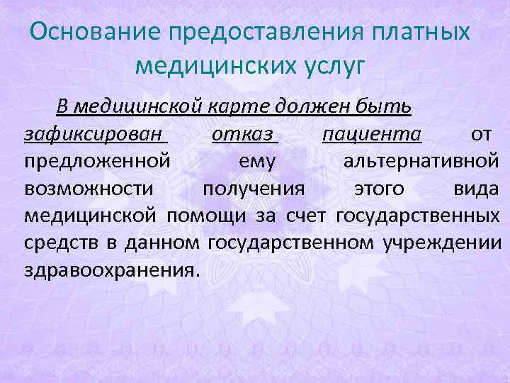 Основание предоставления платных медицинских услуг В медицинской карте должен быть зафиксирован Основание предоставления платных медицинских услуг В медицинской карте должен быть зафиксирован