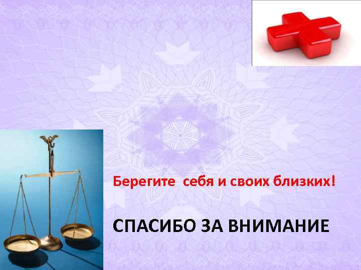 Берегите себя и своих близких! СПАСИБО ЗА ВНИМАНИЕ Берегите себя и своих близких! СПАСИБО ЗА ВНИМАНИЕ