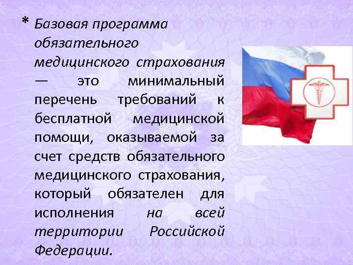 * Базовая программа обязательного медицинского страхования — это минимальный перечень требований к * Базовая программа обязательного медицинского страхования — это минимальный перечень требований к