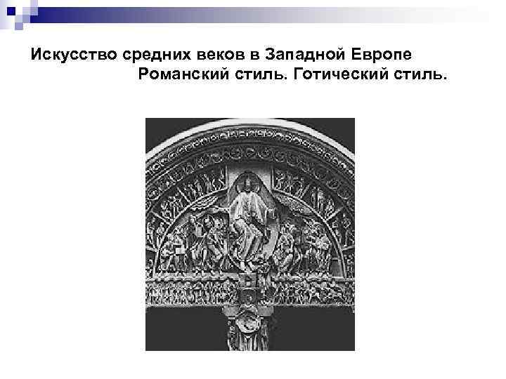Искусство средних веков в Западной Европе   Романский стиль. Готический стиль. 