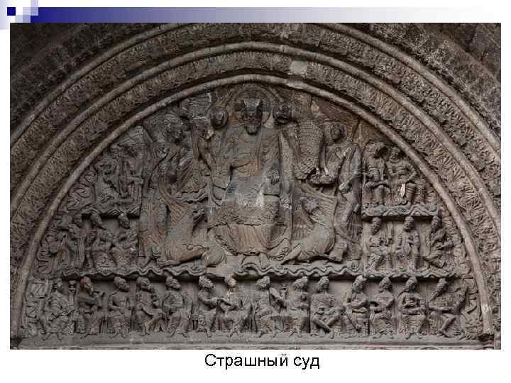 Страшный суд 