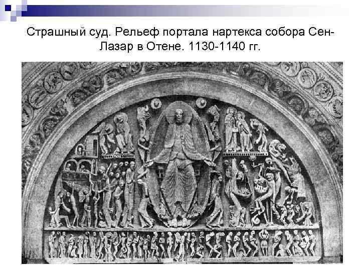 Страшный суд. Рельеф портала нартекса собора Сен-  Лазар в Отене. 1130 -1140 гг.