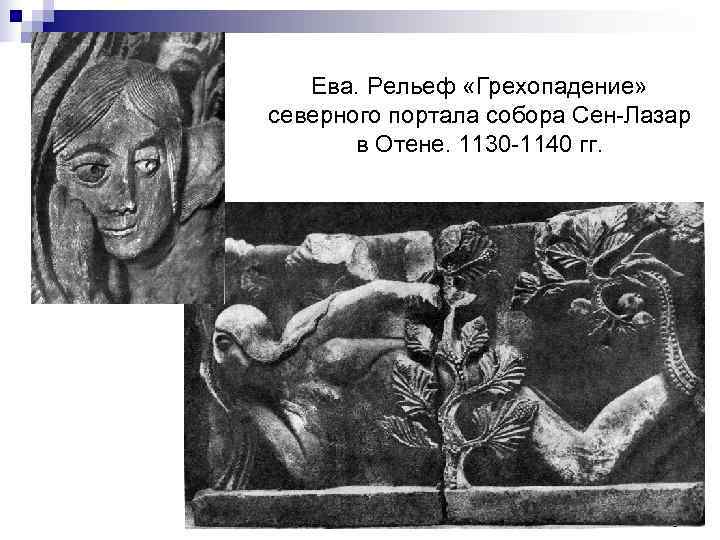   Ева. Рельеф «Грехопадение» северного портала собора Сен-Лазар  в Отене. 1130 -1140