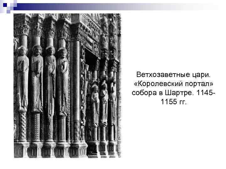 Ветхозаветные цари.  «Королевский портал» собора в Шартре. 1145 -  1155 гг.
