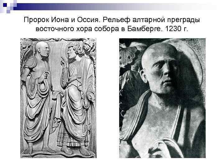 Пророк Иона и Оссия. Рельеф алтарной преграды  восточного хора собора в Бамберге. 1230