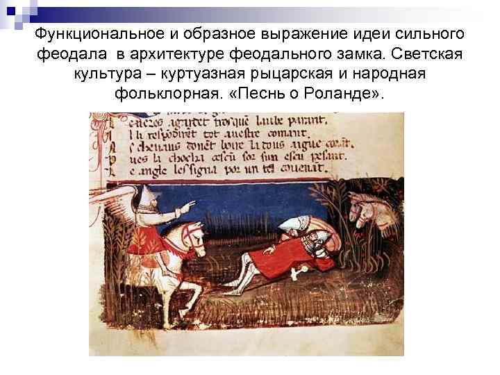 Функциональное и образное выражение идеи сильного феодала в архитектуре феодального замка. Светская культура –