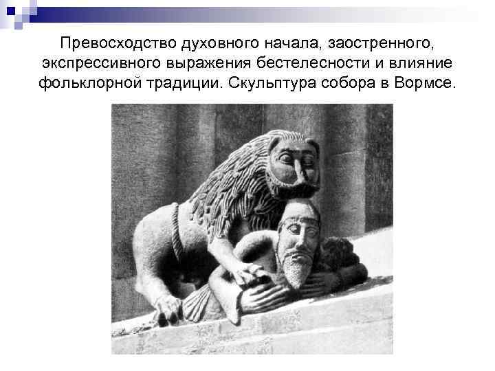  Превосходство духовного начала, заостренного, экспрессивного выражения бестелесности и влияние фольклорной традиции. Скульптура собора