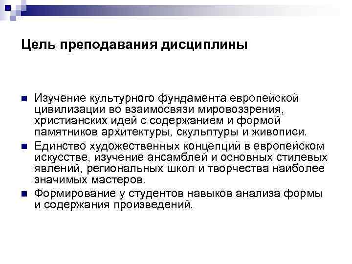 Цель преподавания дисциплины  n  Изучение культурного фундамента европейской цивилизации во взаимосвязи мировоззрения,