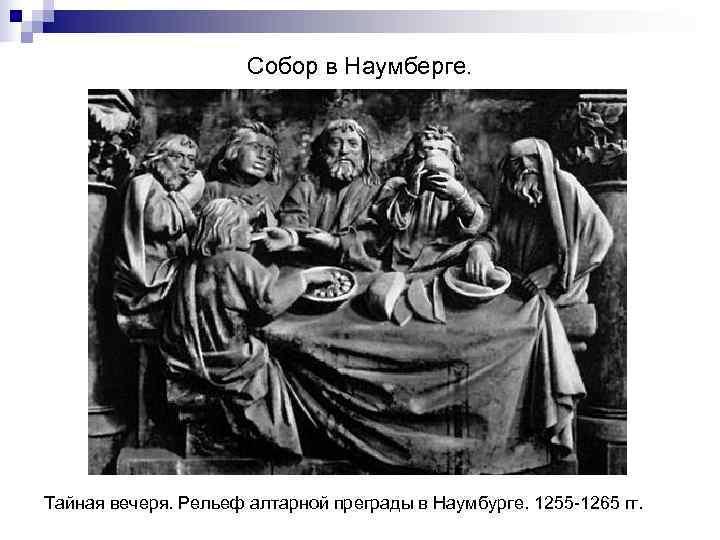      Собор в Наумберге. Тайная вечеря. Рельеф алтарной преграды в