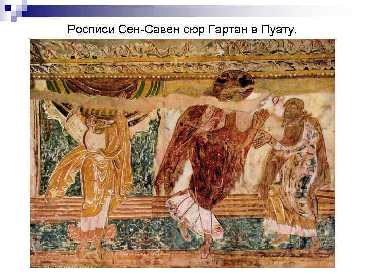 Росписи Сен-Савен сюр Гартан в Пуату. 