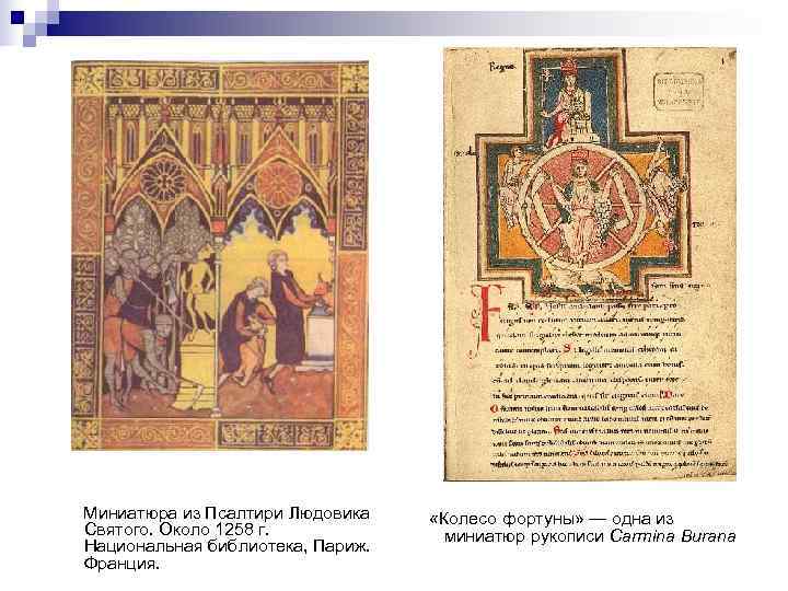 Миниатюра из Псалтири Людовика «Колесо фортуны» — одна из Святого. Около 1258 г. 
