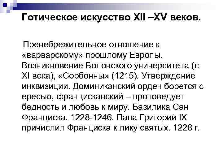 Готическое искусство XII –XV веков.  Пренебрежительное отношение к «варварскому» прошлому Европы. Возникновение Болонского