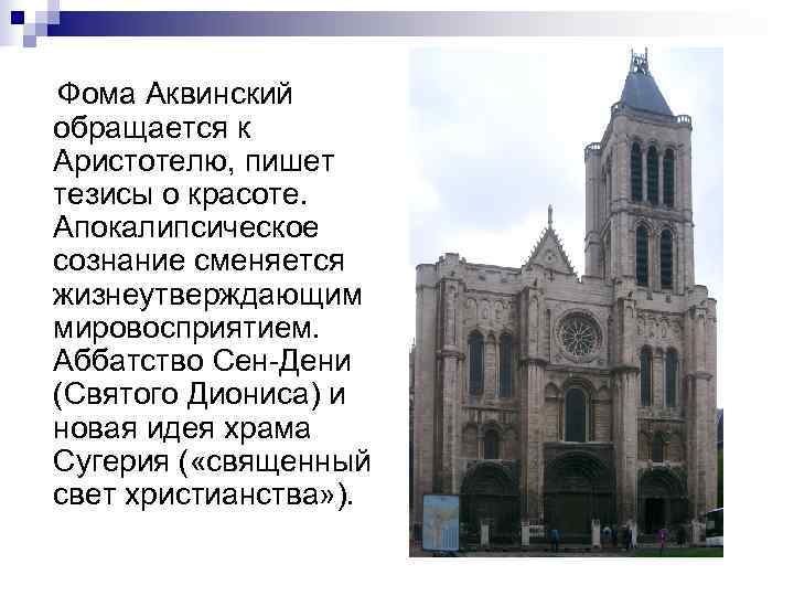 Фома Аквинский обращается к Аристотелю, пишет тезисы о красоте. Апокалипсическое сознание сменяется жизнеутверждающим мировосприятием.