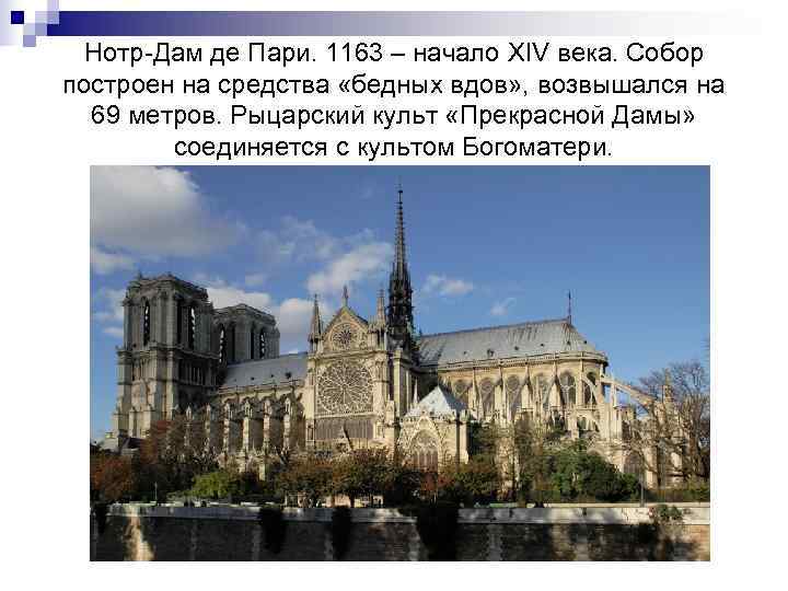  Нотр-Дам де Пари. 1163 – начало XIV века. Собор построен на средства «бедных